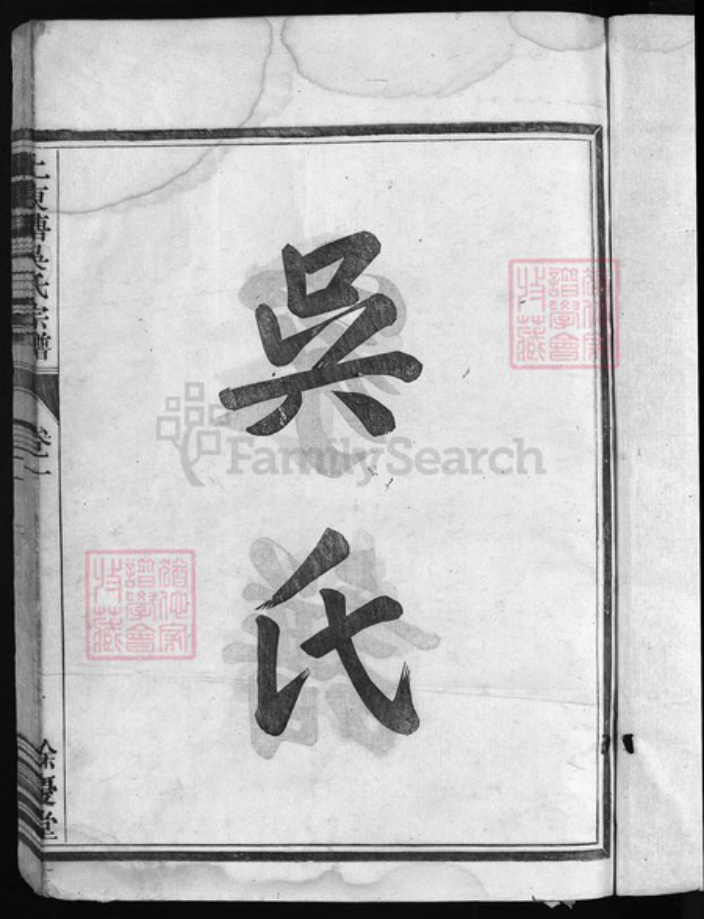 浙江省吴氏族谱-上东塘吴氏宗谱 [8卷].pdf电子版插图2