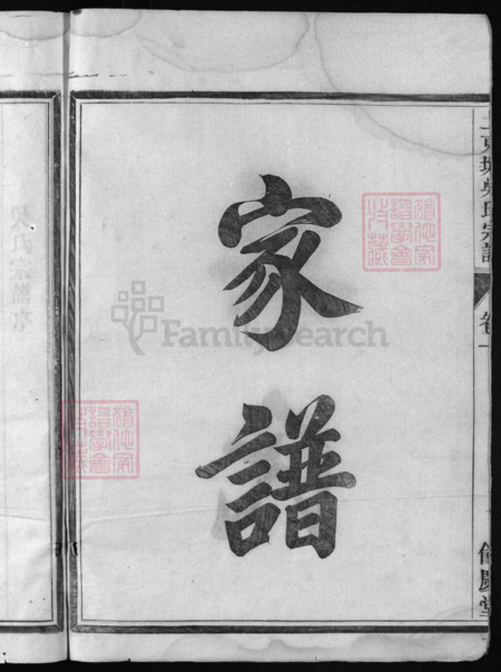 浙江省吴氏族谱-上东塘吴氏宗谱 [8卷].pdf电子版插图3