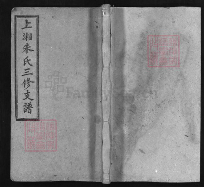 湖南省衡阳市湖南省长沙市朱氏族谱-上湘朱氏三修支谱 [残卷].pdf电子版