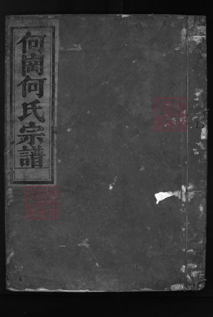 浙江省何氏族谱-何岗何氏宗谱 [4卷].pdf电子版