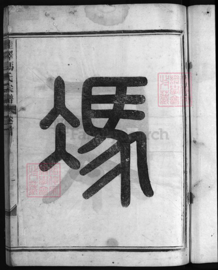 浙江省金华市冯氏族谱-佳泽冯氏宗谱 [4卷,首1卷].pdf电子版插图2