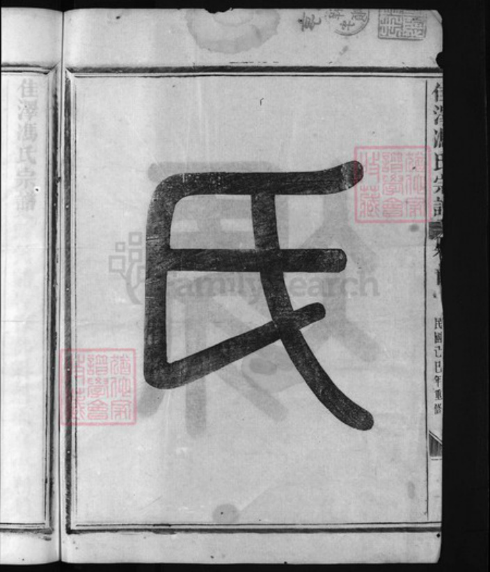 浙江省金华市冯氏族谱-佳泽冯氏宗谱 [4卷,首1卷].pdf电子版插图3