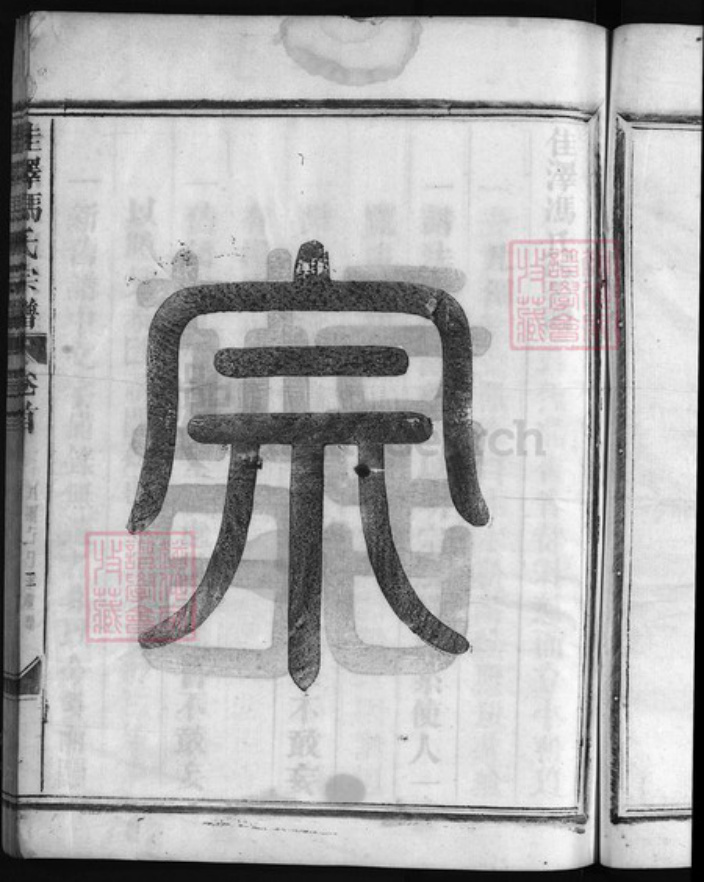 浙江省金华市冯氏族谱-佳泽冯氏宗谱 [4卷,首1卷].pdf电子版插图4