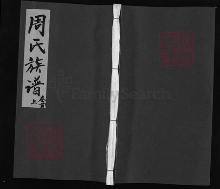 湖南省长沙市浏阳市浏阳周氏族谱-周氏族谱 [7卷,首1卷].pdf电子版