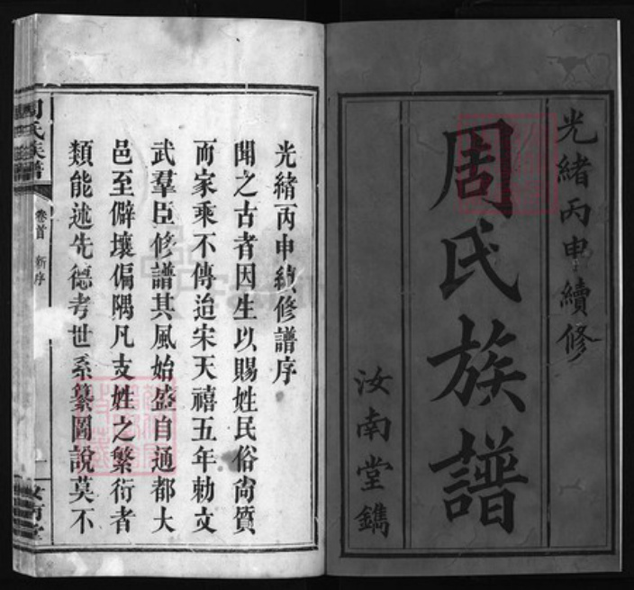 湖南省长沙市浏阳市浏阳周氏族谱-周氏族谱 [7卷,首1卷].pdf电子版插图1