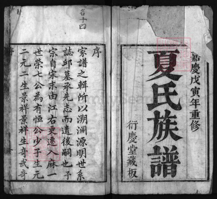 湖北省黄冈市红安县杏花乡夏氏族谱-夏氏族谱 [6卷].pdf电子版插图1