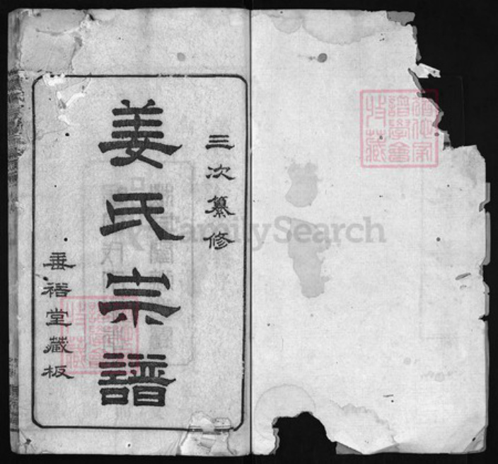 湖北省黄冈市黄州区姜氏族谱-姜氏宗谱 [8卷,首4卷].pdf电子版插图1