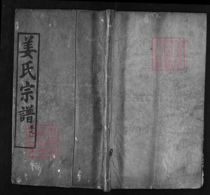 湖北省黄冈市红安县杏花乡姜氏族谱-姜氏宗谱 [8卷].pdf电子版插图