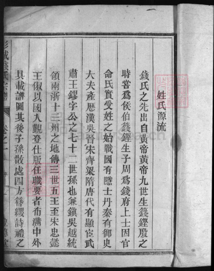 浙江省钱氏族谱-彭城钱氏宗谱 [3卷].pdf电子版插图2