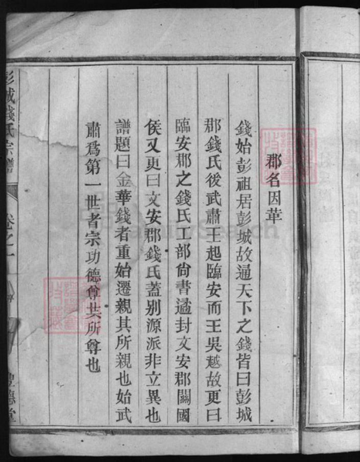 浙江省钱氏族谱-彭城钱氏宗谱 [3卷].pdf电子版插图4