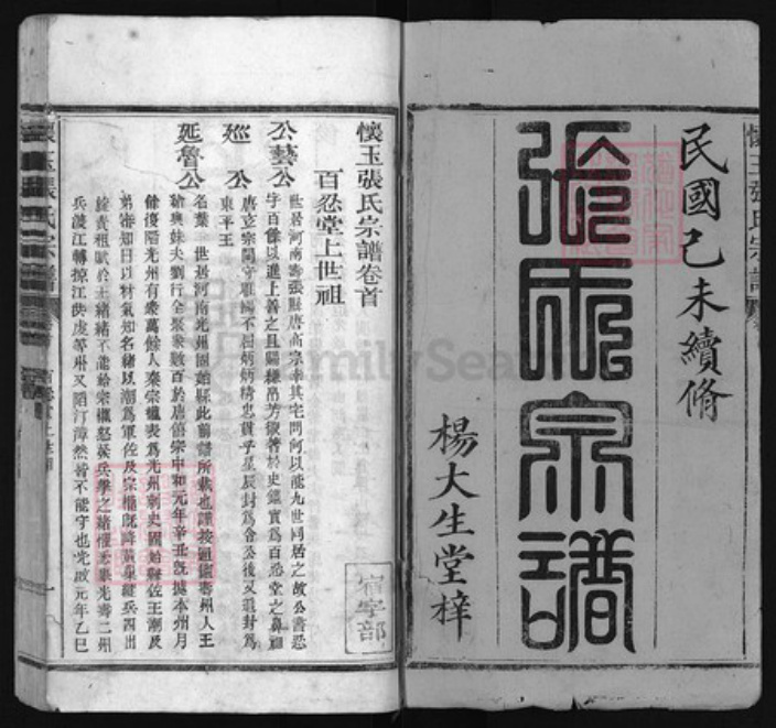 福建省泉州市安溪县张氏族谱-怀玉张氏宗谱 [10卷,首末各1卷].pdf电子版插图1