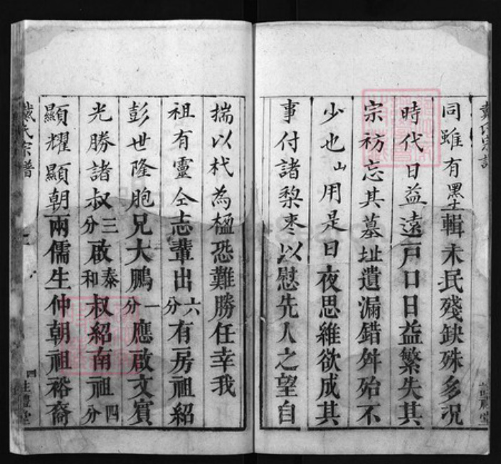 湖北省黄冈市黄州区戴氏族谱-戴氏宗谱 [10卷].pdf电子版插图4