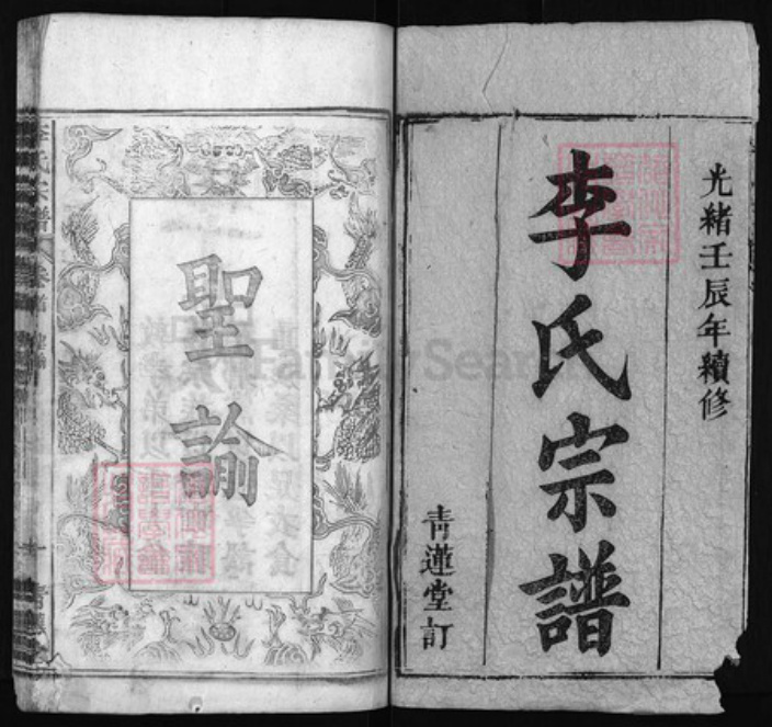 湖北省黄冈市红安县杏花乡李氏族谱-李氏宗谱 [12卷,首1卷].pdf电子版插图1