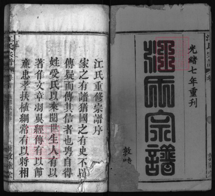 湖北省黄冈市罗田县江氏族谱-江氏宗谱 [9卷,首1卷].pdf电子版插图1