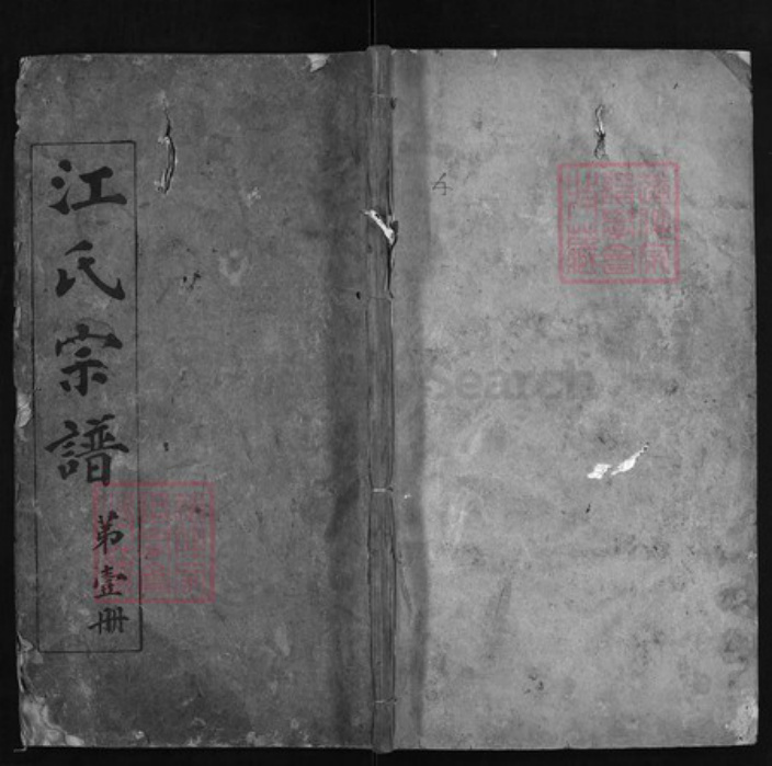 湖北省黄冈市红安县杏花乡江氏族谱-江氏宗谱 [6卷,首2卷].pdf电子版插图