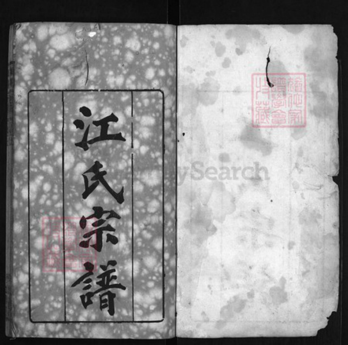 湖北省黄冈市红安县杏花乡江氏族谱-江氏宗谱 [6卷,首2卷].pdf电子版插图1