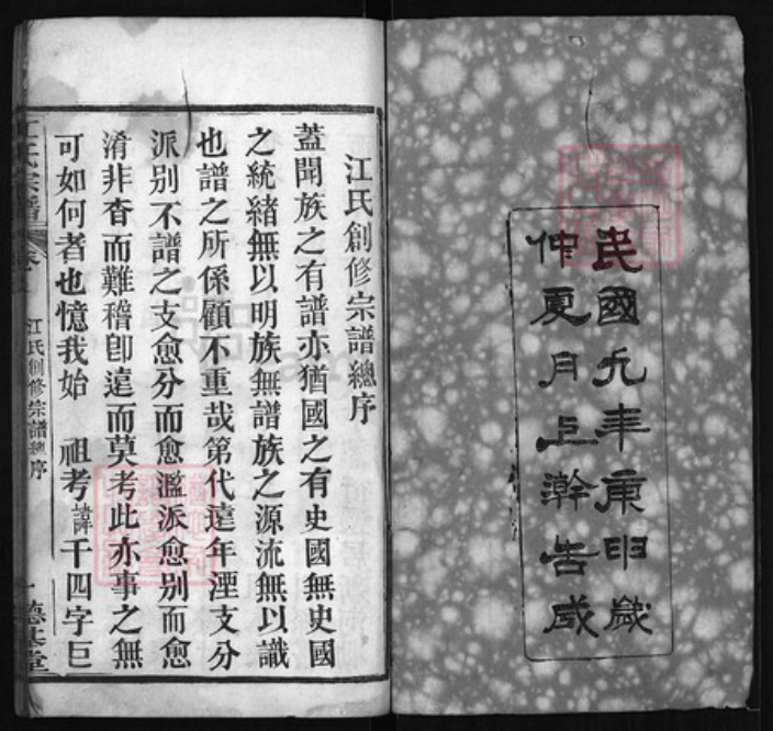 湖北省黄冈市红安县杏花乡江氏族谱-江氏宗谱 [6卷,首2卷].pdf电子版插图2
