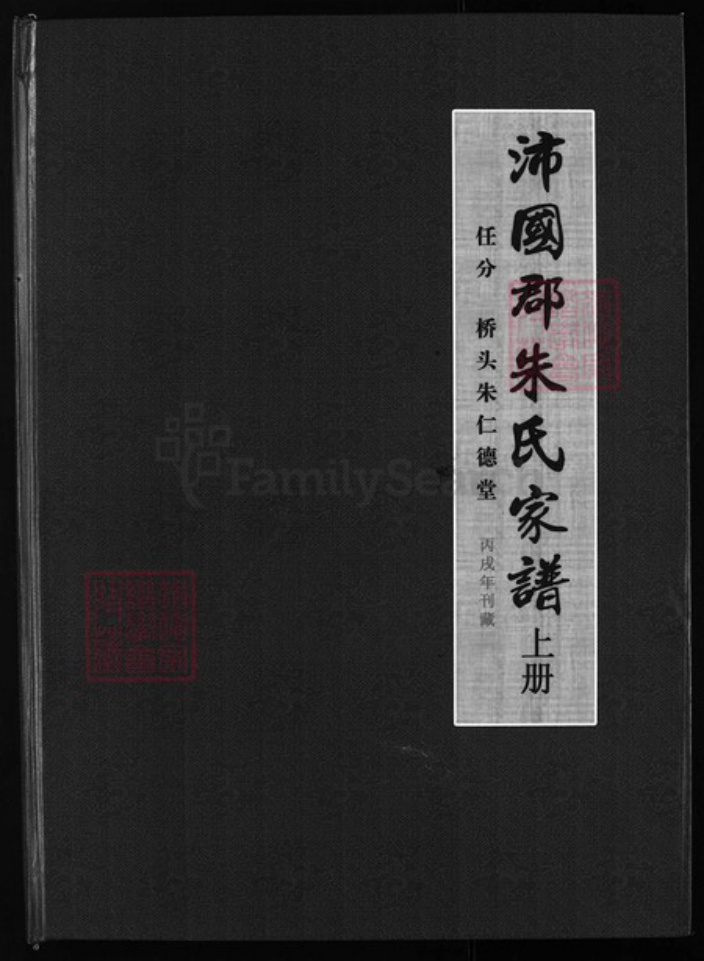 浙江省金华市兰溪市诸葛镇朱氏族谱-沛国郡朱氏家谱 [上下册].pdf电子版插图