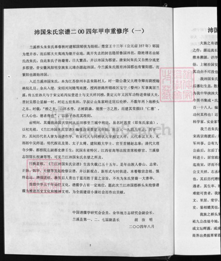 浙江省金华市兰溪市诸葛镇朱氏族谱-沛国郡朱氏家谱 [上下册].pdf电子版插图3