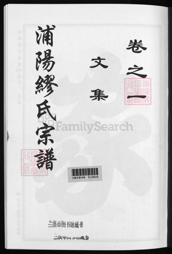 浙江省金华市义乌市义乌浙江省金华市浦江县缪氏族谱-浦阳缪氏宗谱 [9卷].pdf电子版插图2