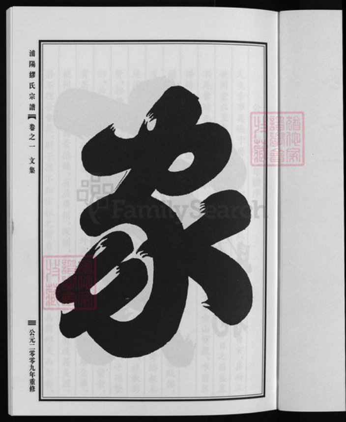 浙江省金华市义乌市义乌浙江省金华市浦江县缪氏族谱-浦阳缪氏宗谱 [9卷].pdf电子版插图4
