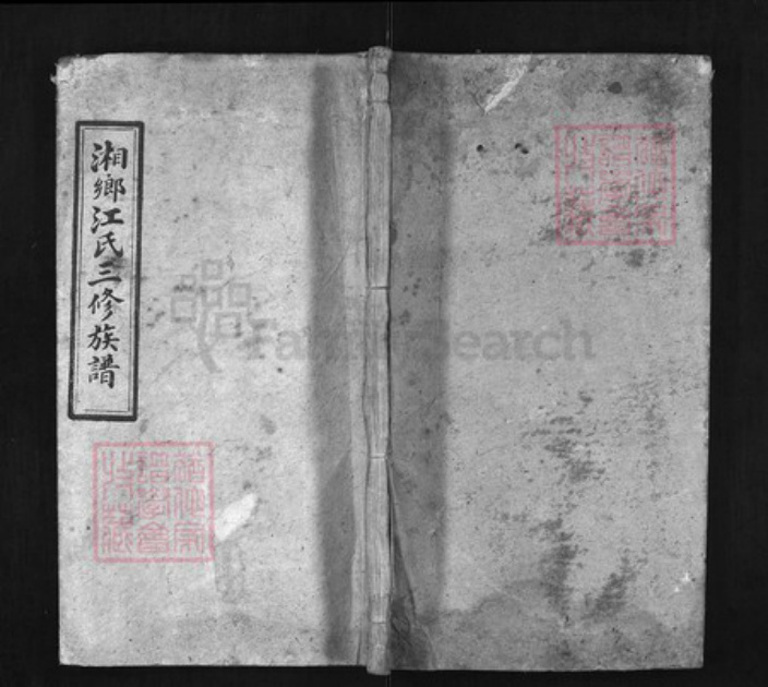 湖南省湘潭市湘乡市湘乡江氏族谱-湘乡江氏三修族谱 [17卷,首5卷].pdf电子版插图