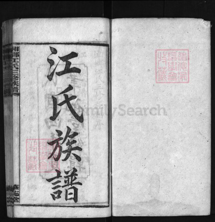 湖南省湘潭市湘乡市湘乡江氏族谱-湘乡江氏三修族谱 [17卷,首5卷].pdf电子版插图1