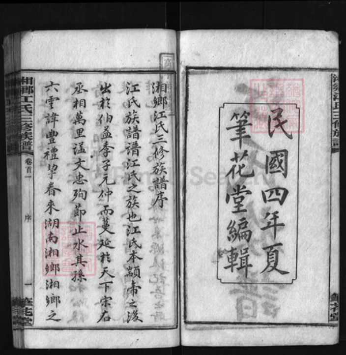 湖南省湘潭市湘乡市湘乡江氏族谱-湘乡江氏三修族谱 [17卷,首5卷].pdf电子版插图2