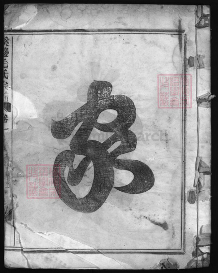 浙江省毛氏族谱-溪边毛氏宗谱 [2卷].pdf电子版插图