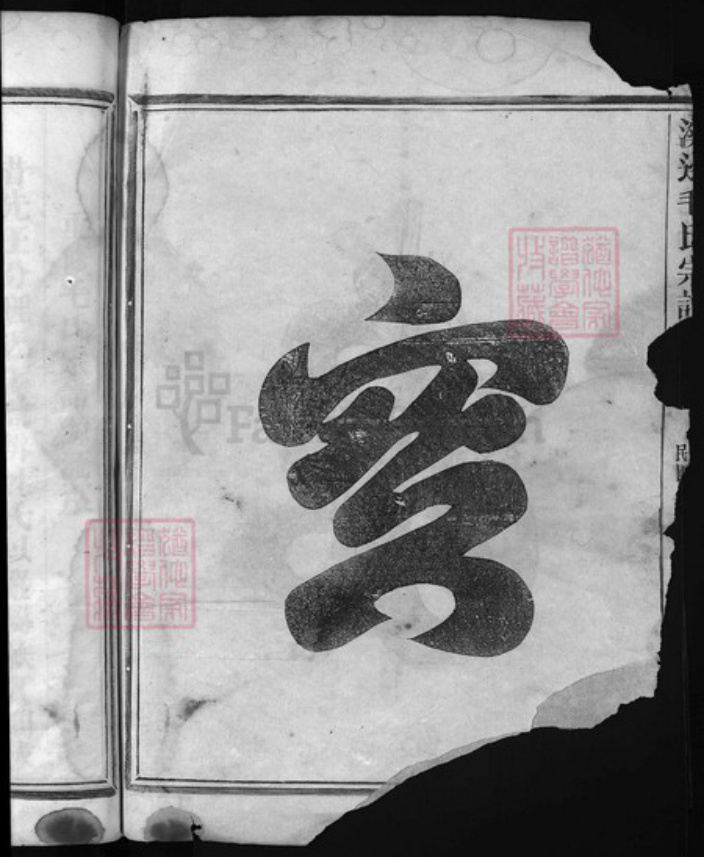 浙江省毛氏族谱-溪边毛氏宗谱 [2卷].pdf电子版插图1
