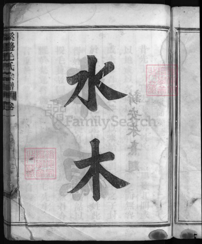 浙江省毛氏族谱-溪边毛氏宗谱 [2卷].pdf电子版插图2