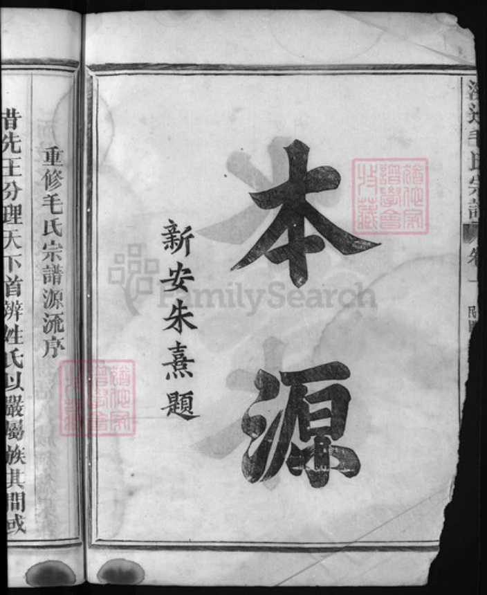 浙江省毛氏族谱-溪边毛氏宗谱 [2卷].pdf电子版插图3