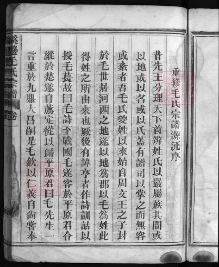 浙江省毛氏族谱-溪边毛氏宗谱 [2卷].pdf电子版插图4