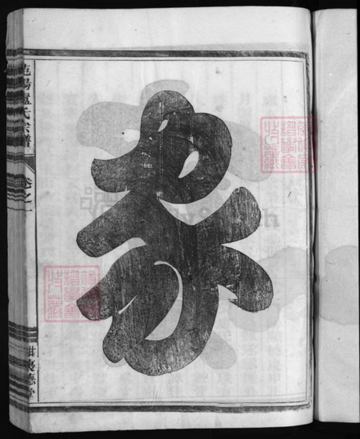 浙江省杭州市淳安县县卢氏族谱-甘溪卢氏宗谱 [6卷].pdf电子版插图2