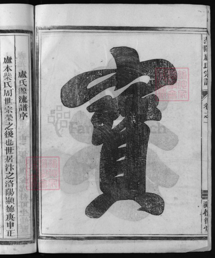 浙江省杭州市淳安县县卢氏族谱-甘溪卢氏宗谱 [6卷].pdf电子版插图3