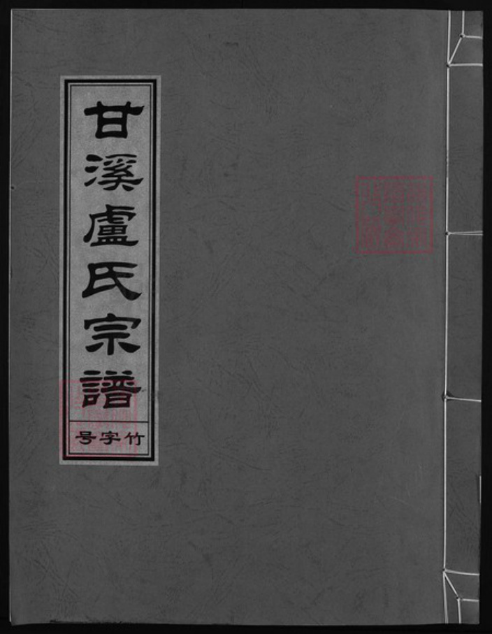 浙江省杭州市淳安县县卢氏族谱-甘溪卢氏宗谱 [7卷].pdf电子版插图
