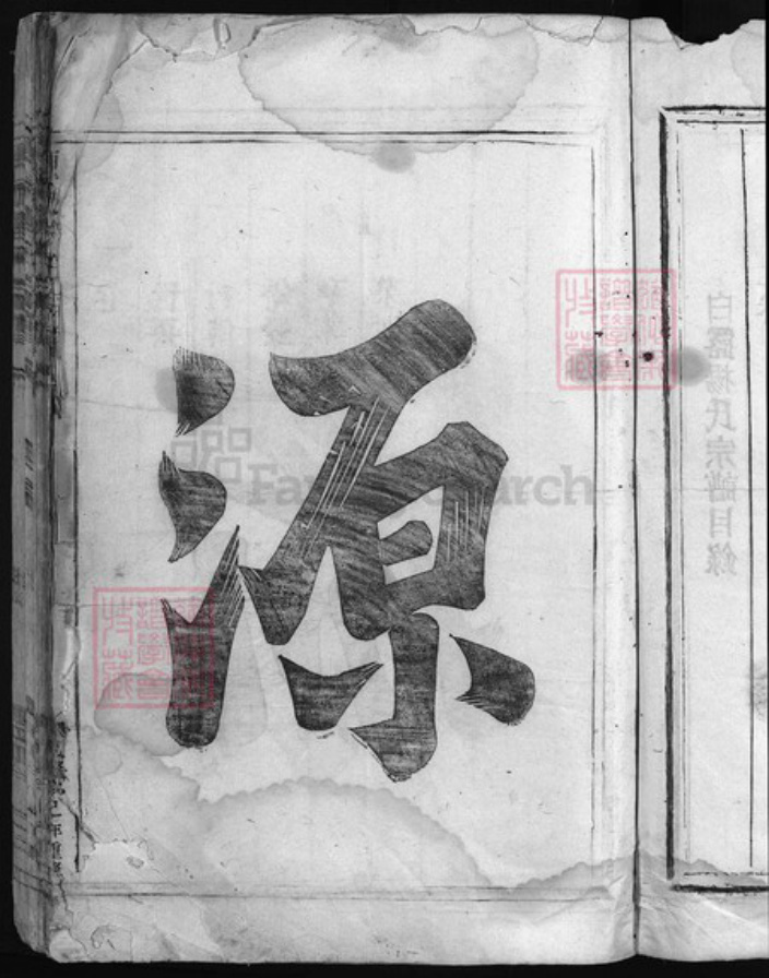 浙江省杨氏族谱-白露杨氏宗谱 [上下卷].pdf电子版插图4