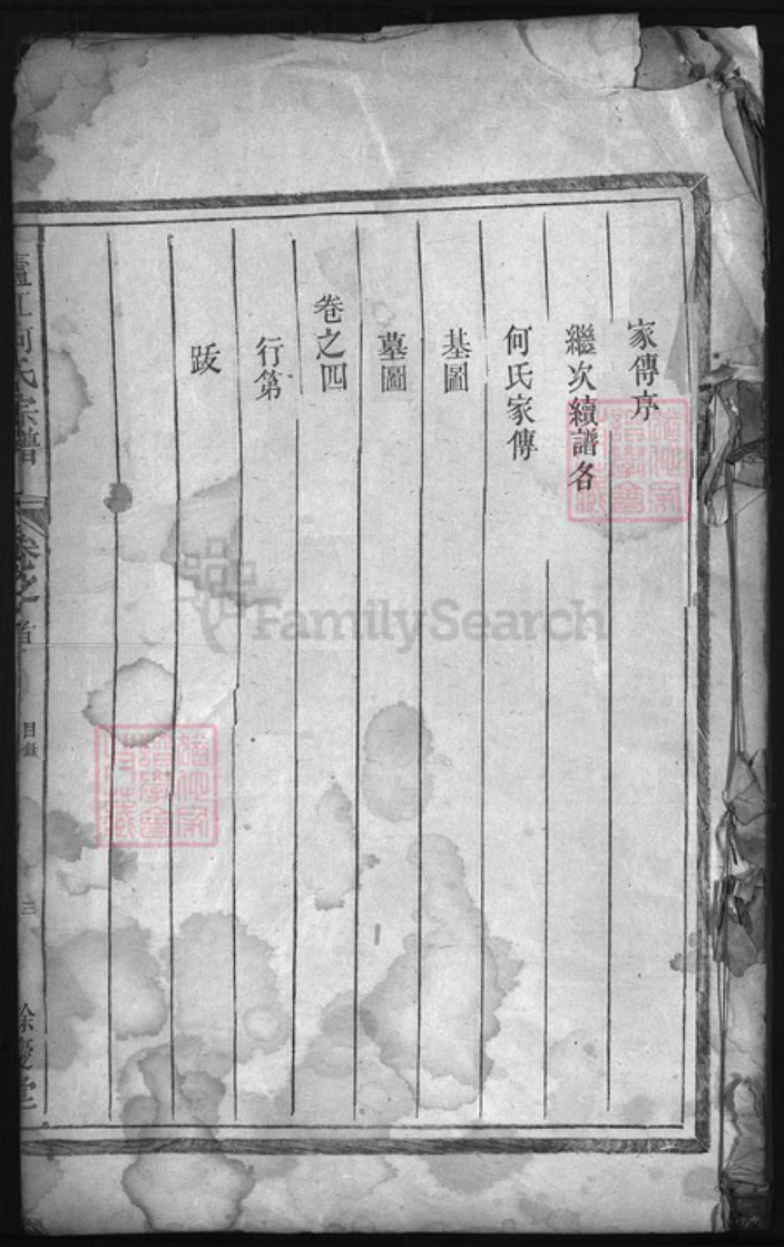 浙江省何氏族谱-卢江何氏宗谱 [4卷,首1卷].pdf电子版插图