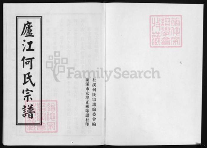 浙江省何氏族谱-卢江何氏宗谱 [6卷].pdf电子版插图1