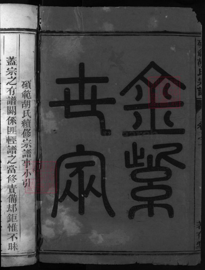 浙江省胡氏族谱-硕范胡氏宗谱 [9卷].pdf电子版插图1