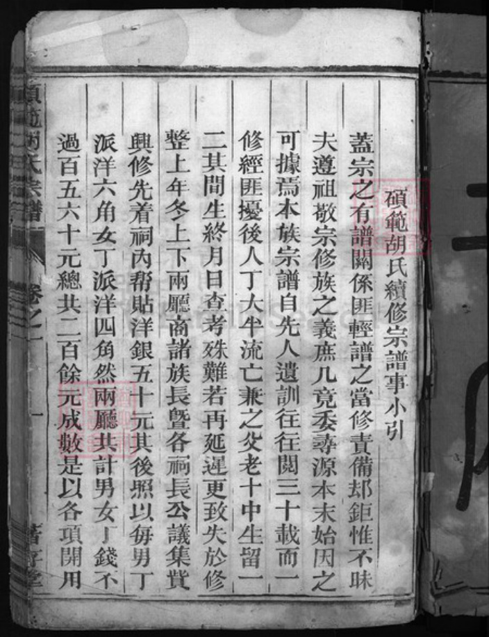 浙江省胡氏族谱-硕范胡氏宗谱 [9卷].pdf电子版插图2