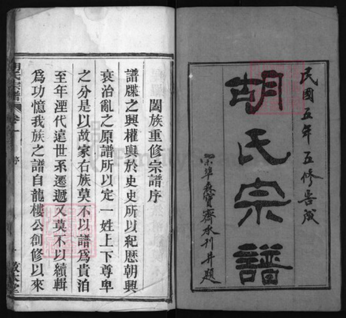 湖北省黄冈市红安县杏花乡胡氏族谱-胡氏宗谱 [12卷].pdf电子版插图1