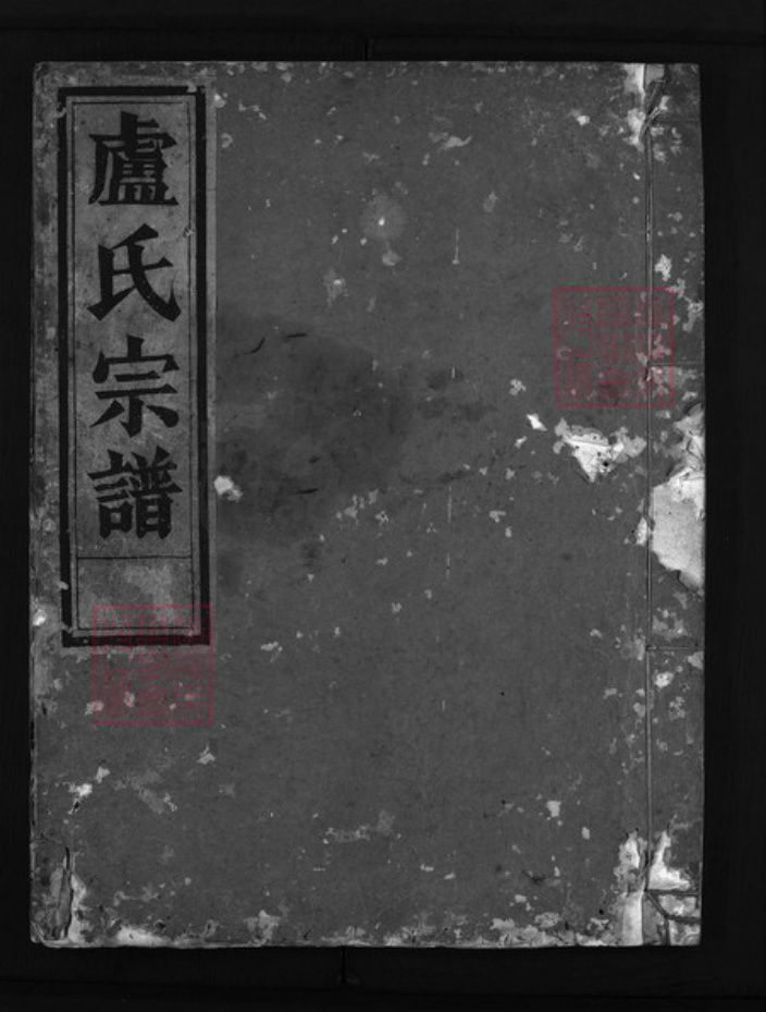 浙江省卢氏族谱-卢氏宗谱 [2卷].pdf电子版插图