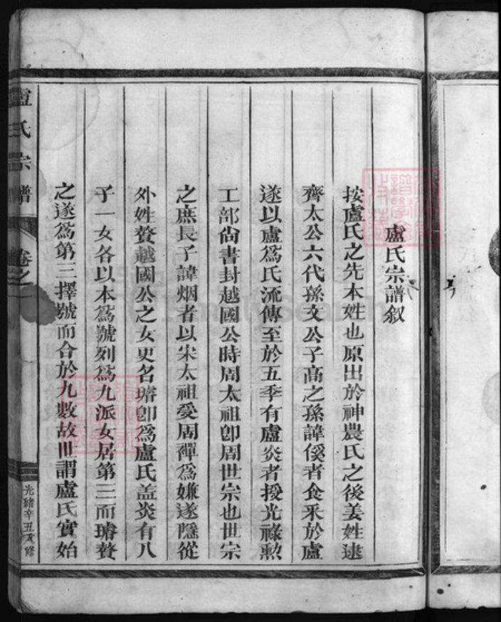 浙江省卢氏族谱-卢氏宗谱 [2卷].pdf电子版插图4
