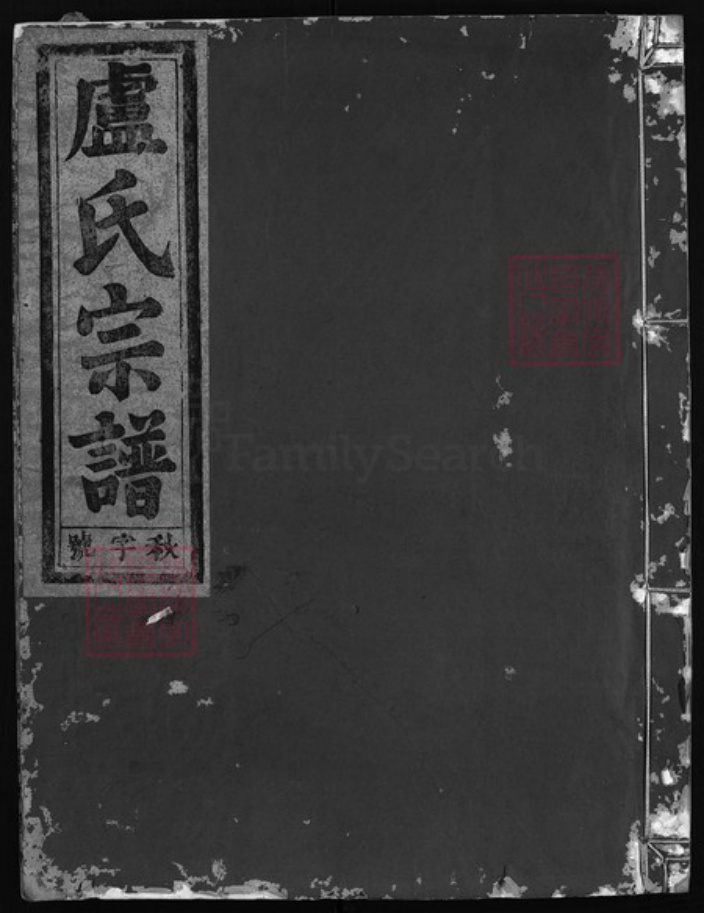 浙江省卢氏族谱-范阳卢氏宗谱 [5卷].pdf电子版插图