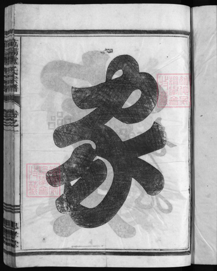 浙江省卢氏族谱-范阳卢氏宗谱 [5卷].pdf电子版插图2