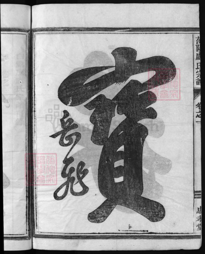 浙江省卢氏族谱-范阳卢氏宗谱 [5卷].pdf电子版插图3