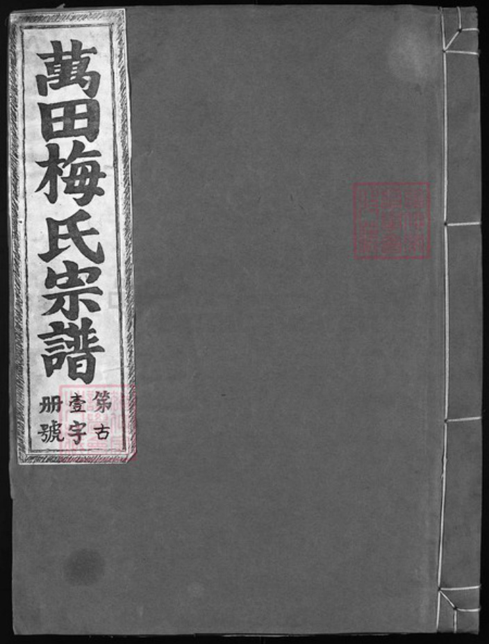 浙江省梅氏族谱-万田梅氏宗谱 [6卷].pdf电子版插图
