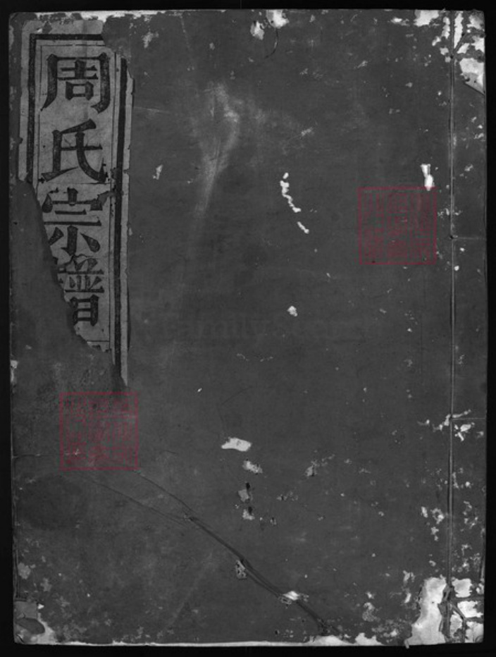 浙江省丽水市缙云县周氏族谱-葛湖周氏宗谱 [3卷].pdf电子版插图