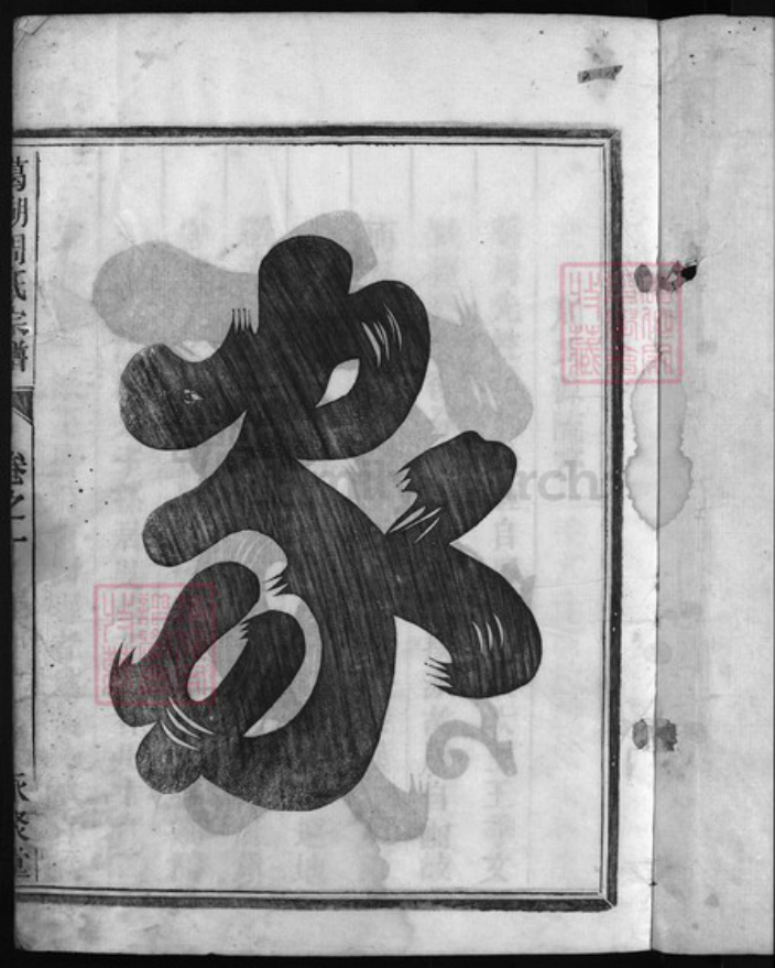 浙江省丽水市缙云县周氏族谱-葛湖周氏宗谱 [3卷].pdf电子版插图2